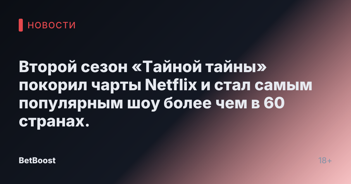 Второй сезон «Тайной тайны» покорил чарты Netflix и стал самым популярным шоу более чем в 60 странах.