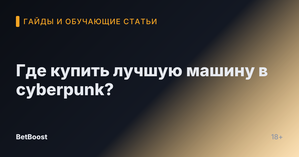 Где купить лучшую машину в cyberpunk?