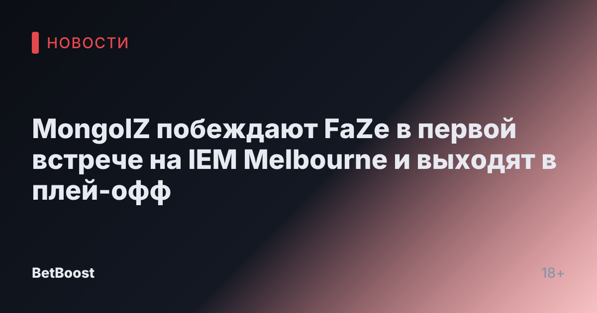 MongolZ побеждают FaZe в первой встрече на IEM Melbourne и выходят в плей-офф