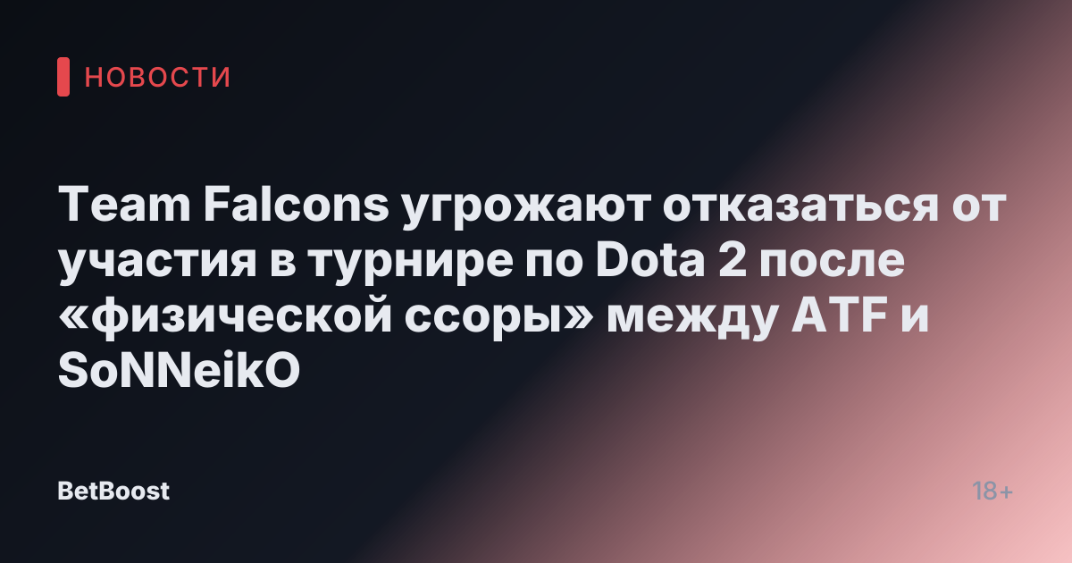 Team Falcons угрожают отказаться от участия в турнире по Dota 2 после «физической ссоры» между ATF и SoNNeikO