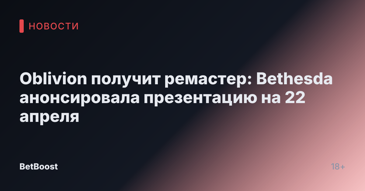 Oblivion получит ремастер: Bethesda анонсировала презентацию на 22 апреля