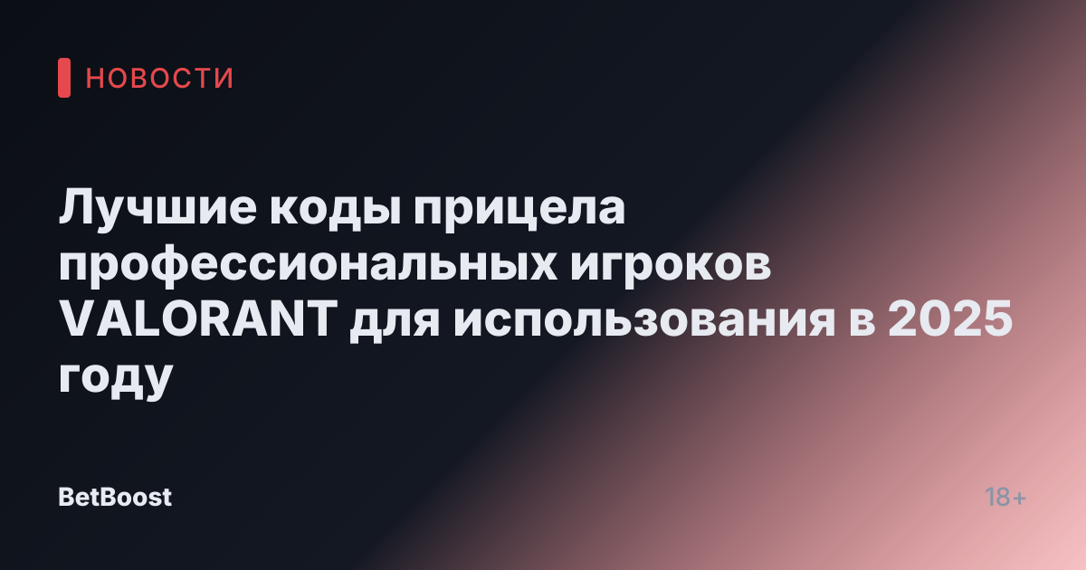 Лучшие коды прицела профессиональных игроков VALORANT для использования в 2025 году