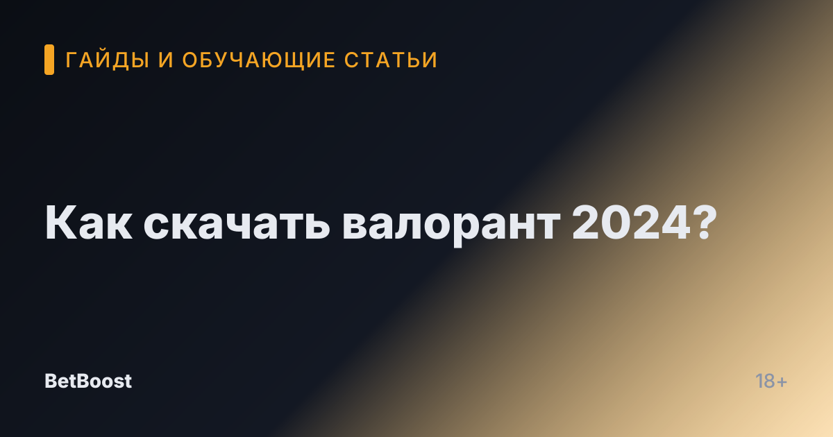 Как скачать валорант 2024?
