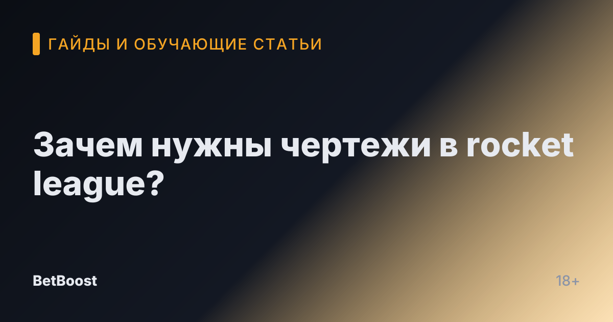 Зачем нужны чертежи в rocket league?