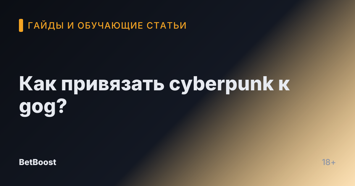 Как привязать cyberpunk к gog?