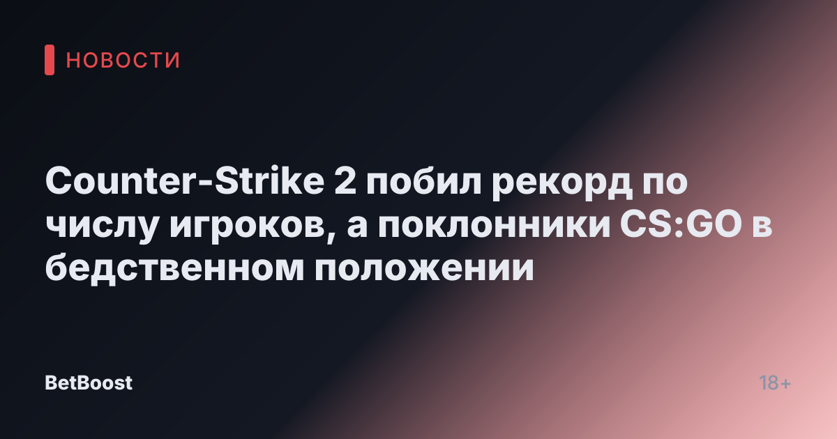 Counter-Strike 2 побил рекорд по числу игроков, а поклонники CS:GO в бедственном положении
