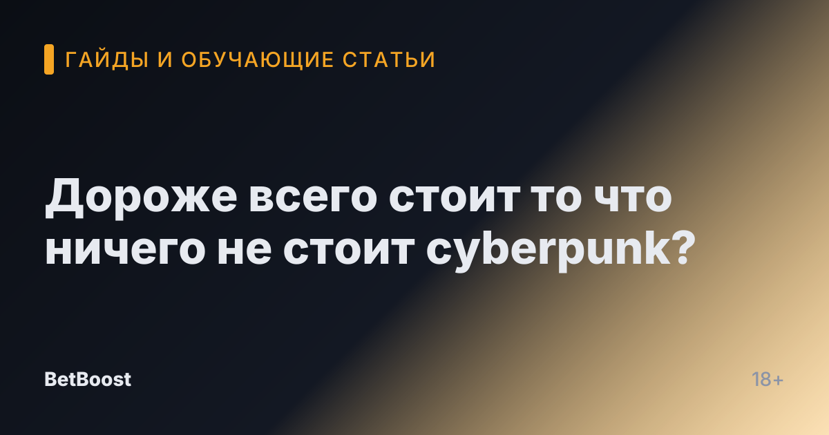 Дороже всего стоит то что ничего не стоит cyberpunk?