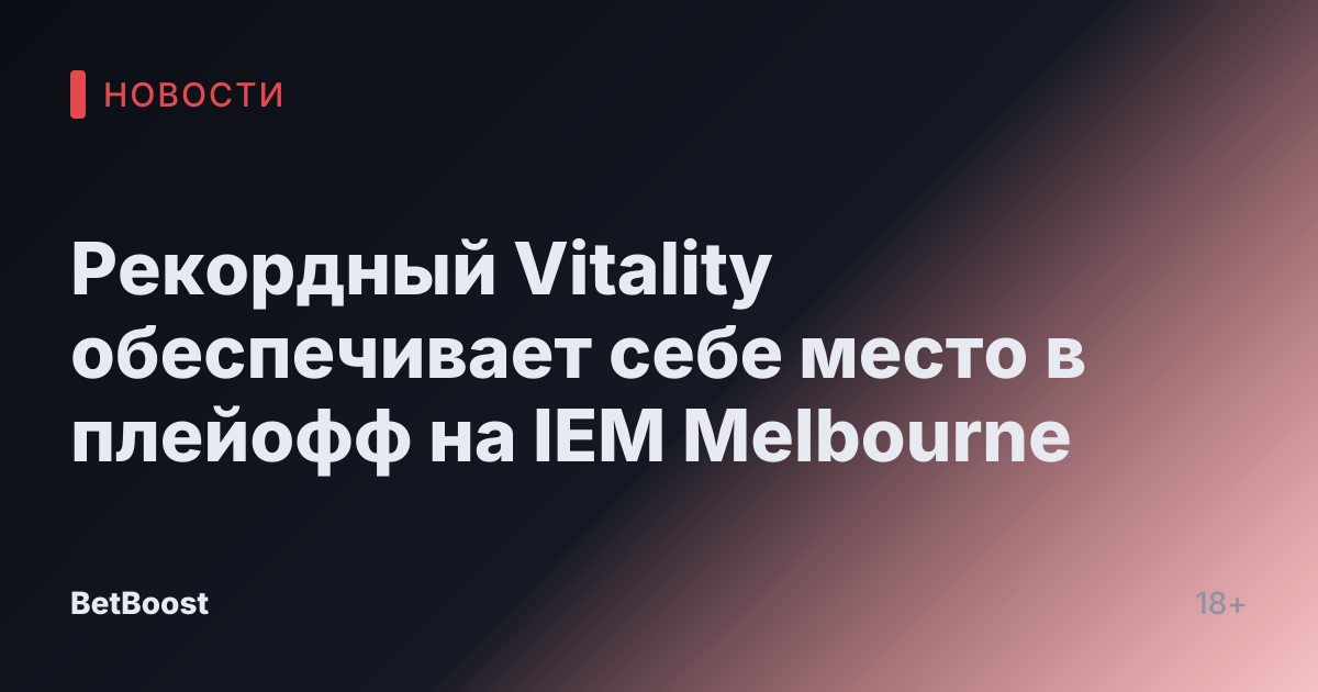 Рекордный Vitality обеспечивает себе место в плейофф на IEM Melbourne