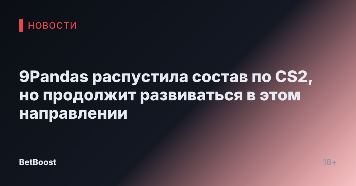 9Pandas распустила состав по CS2, но продолжит развиваться в этом направлении
