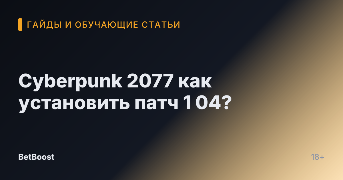 Cyberpunk 2077 как установить патч 1 04?