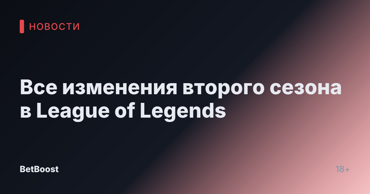 Все изменения второго сезона в League of Legends