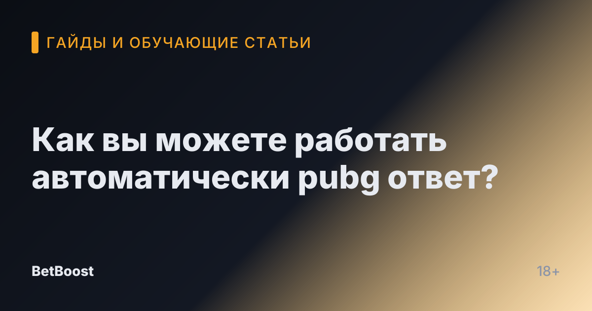 Как вы можете работать автоматически pubg ответ?
