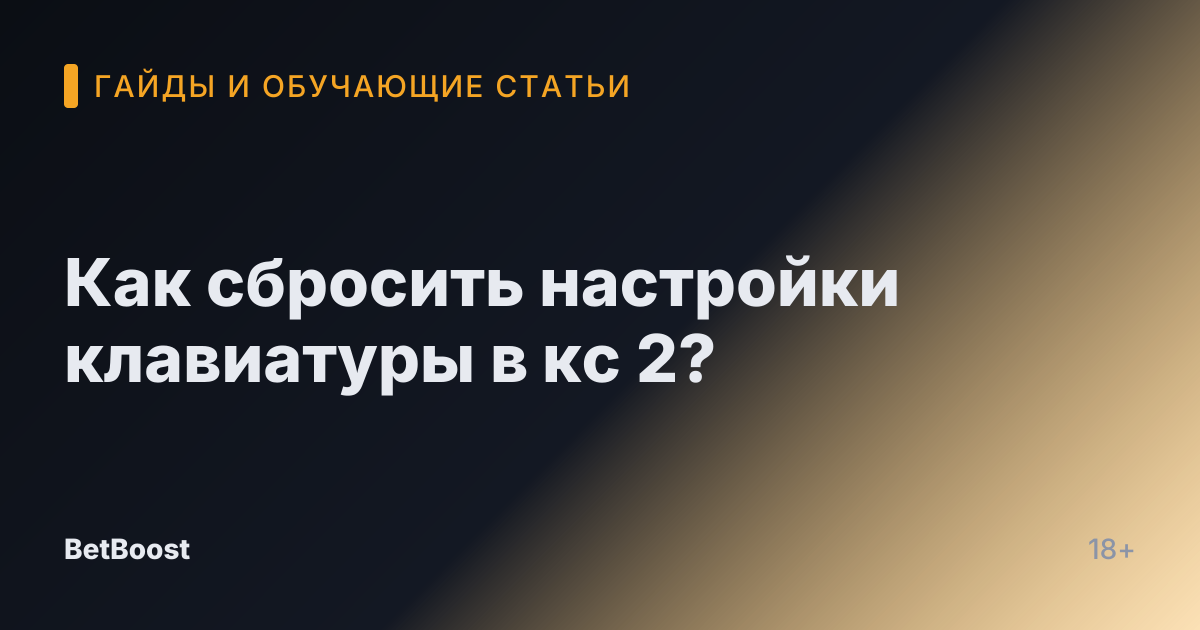Как сбросить настройки клавиатуры в кс 2?
