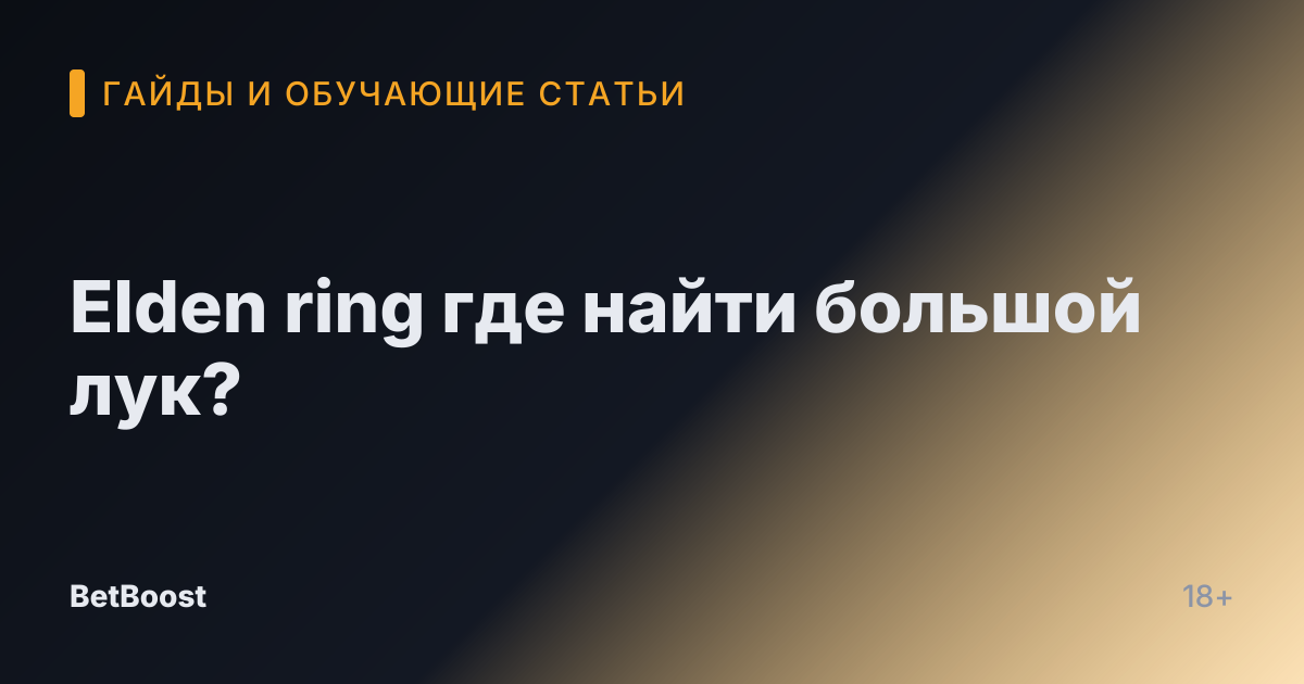 Elden ring где найти большой лук?
