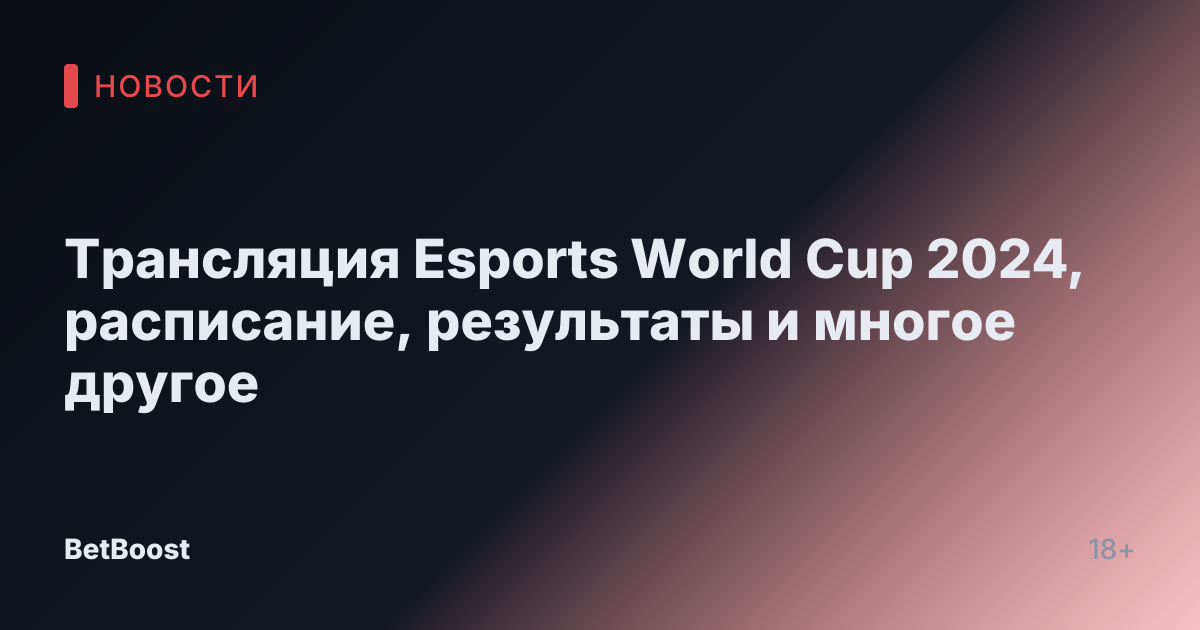 Трансляция Esports World Cup 2024, расписание, результаты и многое другое