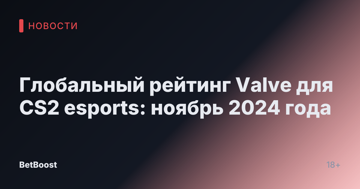 Глобальный рейтинг Valve для CS2 esports: ноябрь 2024 года