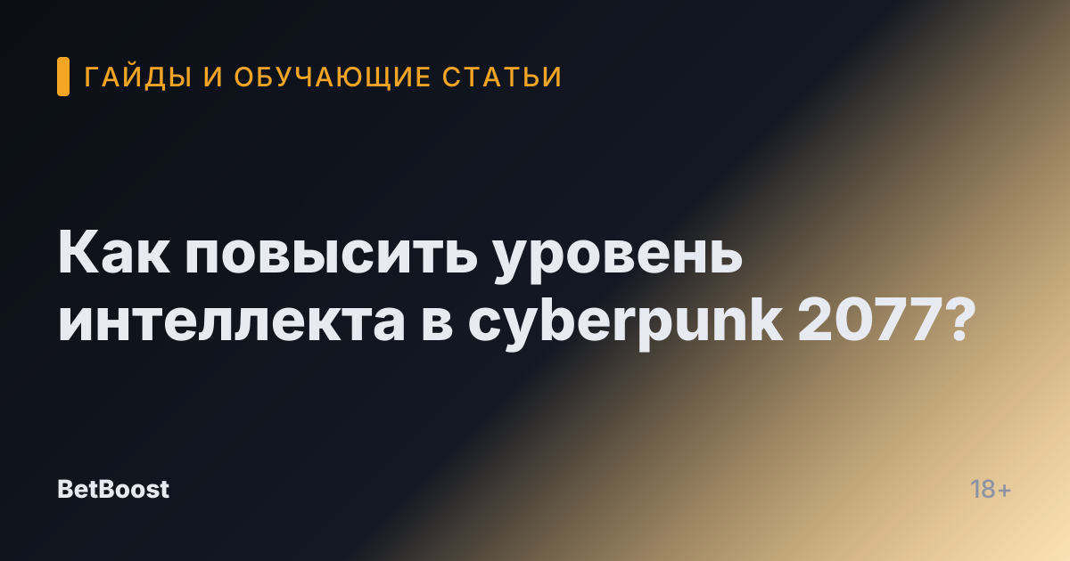 Как повысить уровень интеллекта в cyberpunk 2077?