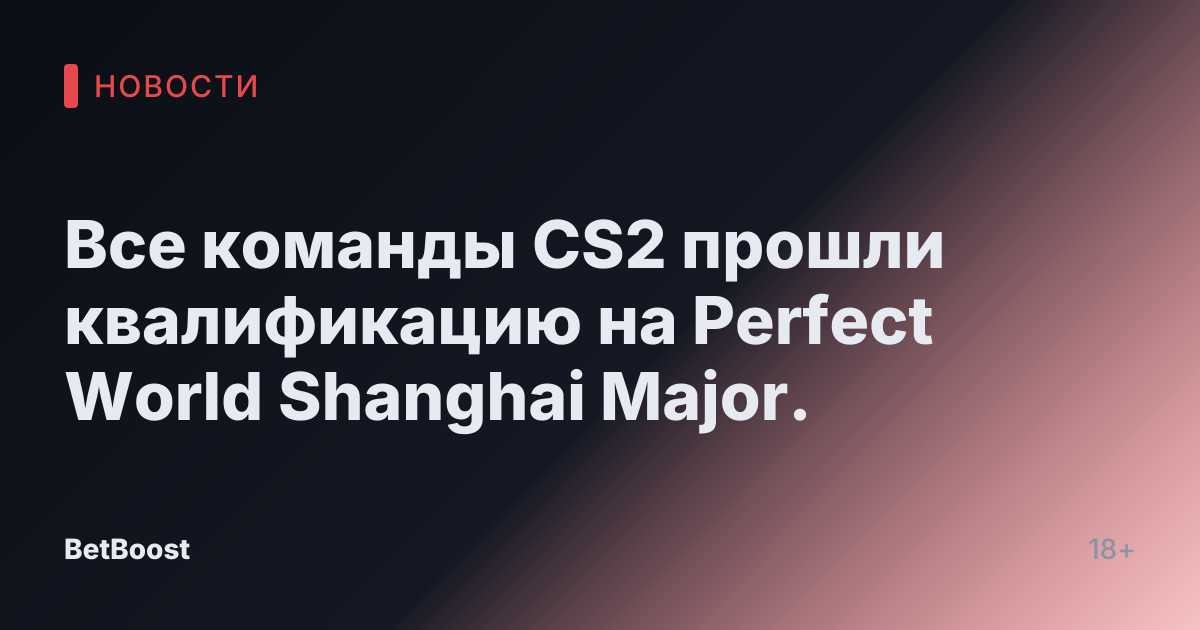 Все команды CS2 прошли квалификацию на Perfect World Shanghai Major.