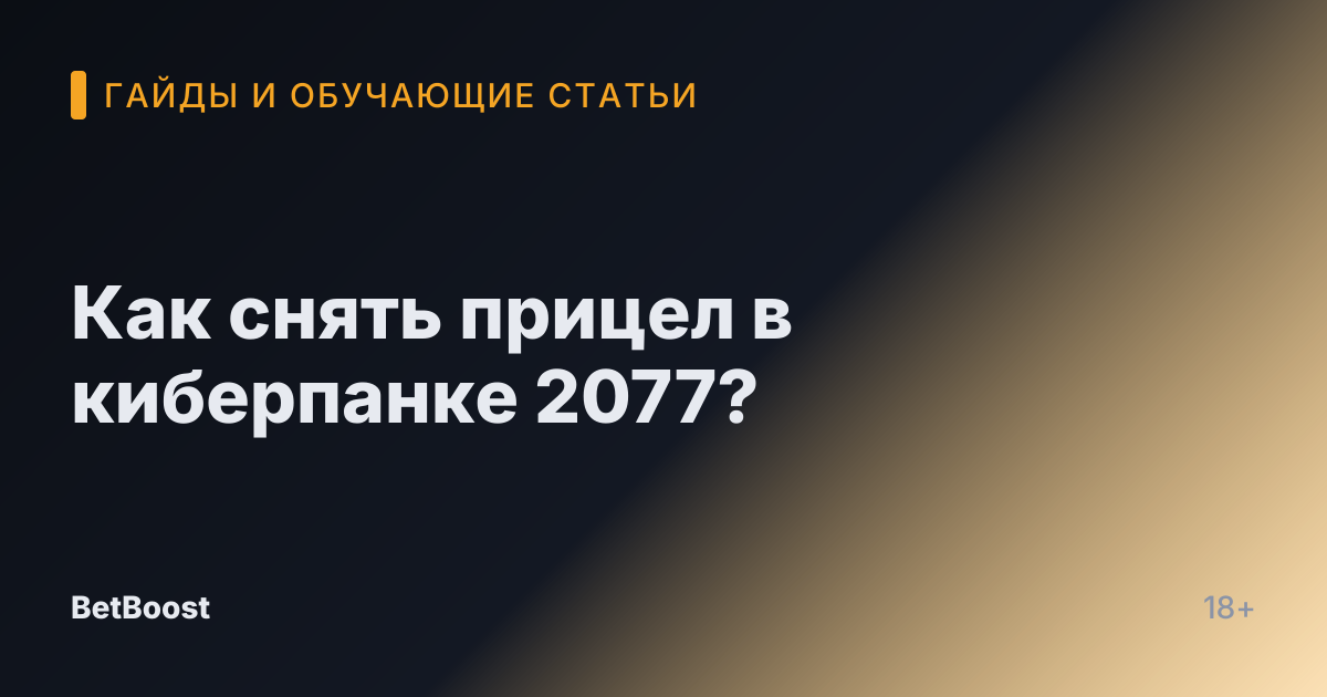 Как снять прицел в киберпанке 2077?