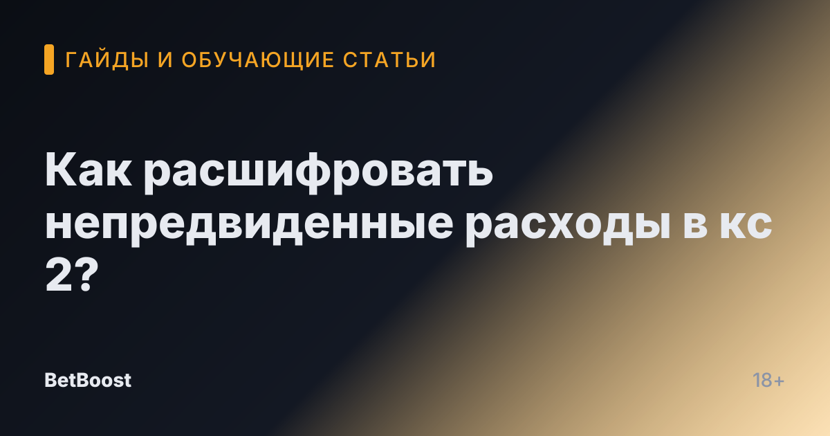 Как расшифровать непредвиденные расходы в кс 2?
