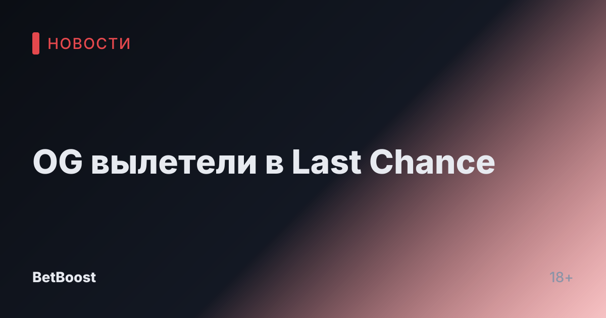 OG вылетели в Last Chance