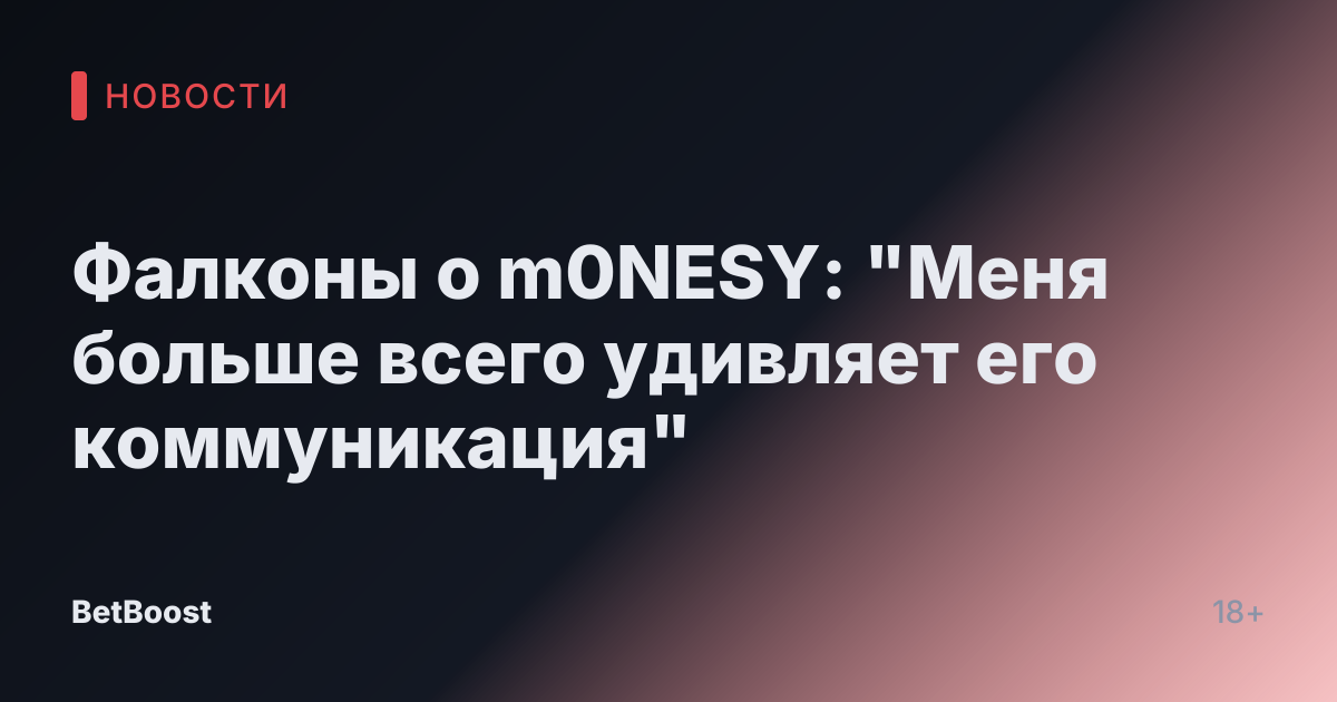 Фалконы о m0NESY: "Меня больше всего удивляет его коммуникация"