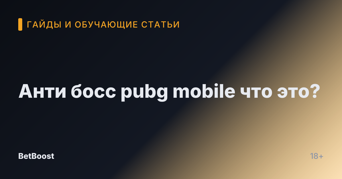 Анти босс pubg mobile что это?