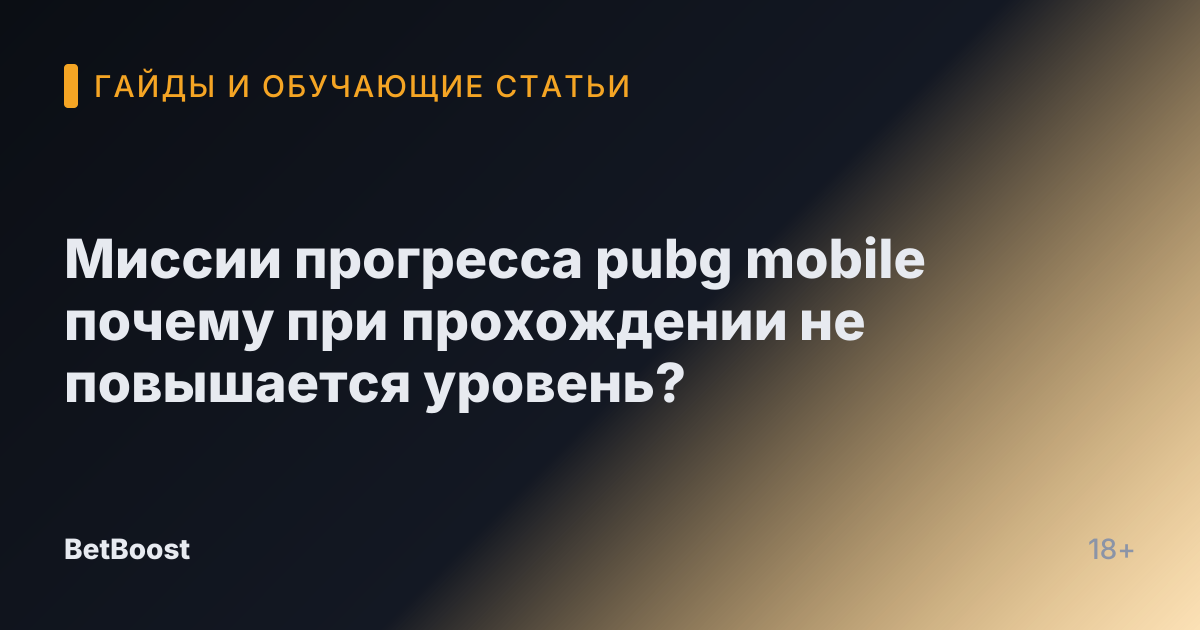 Миссии прогресса pubg mobile почему при прохождении не повышается уровень?