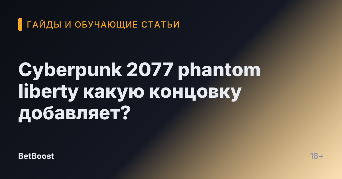 Cyberpunk 2077 phantom liberty какую концовку добавляет?