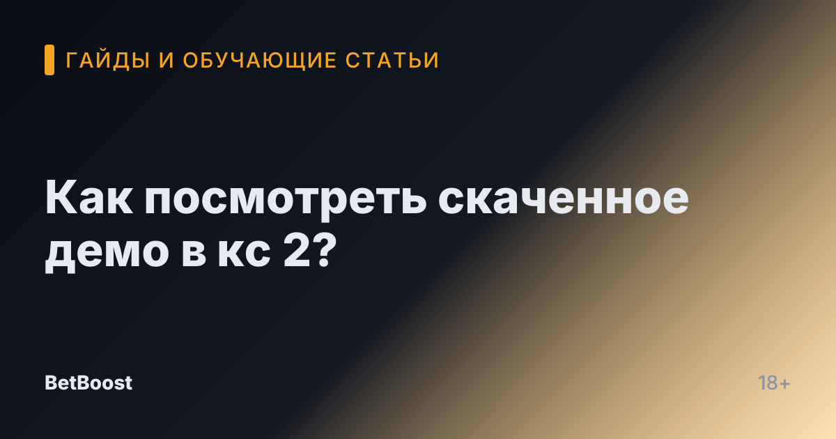 Как посмотреть скаченное демо в кс 2?