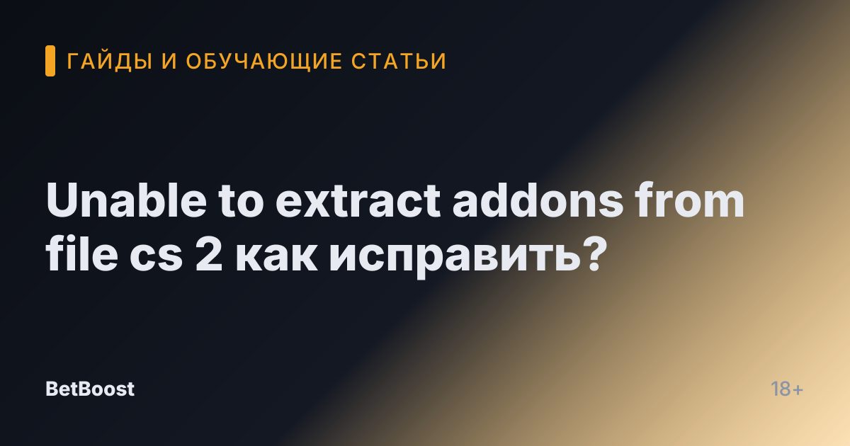 Unable to extract addons from file cs 2 как исправить?