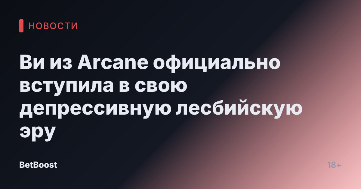 Ви из Arcane официально вступила в свою депрессивную лесбийскую эру