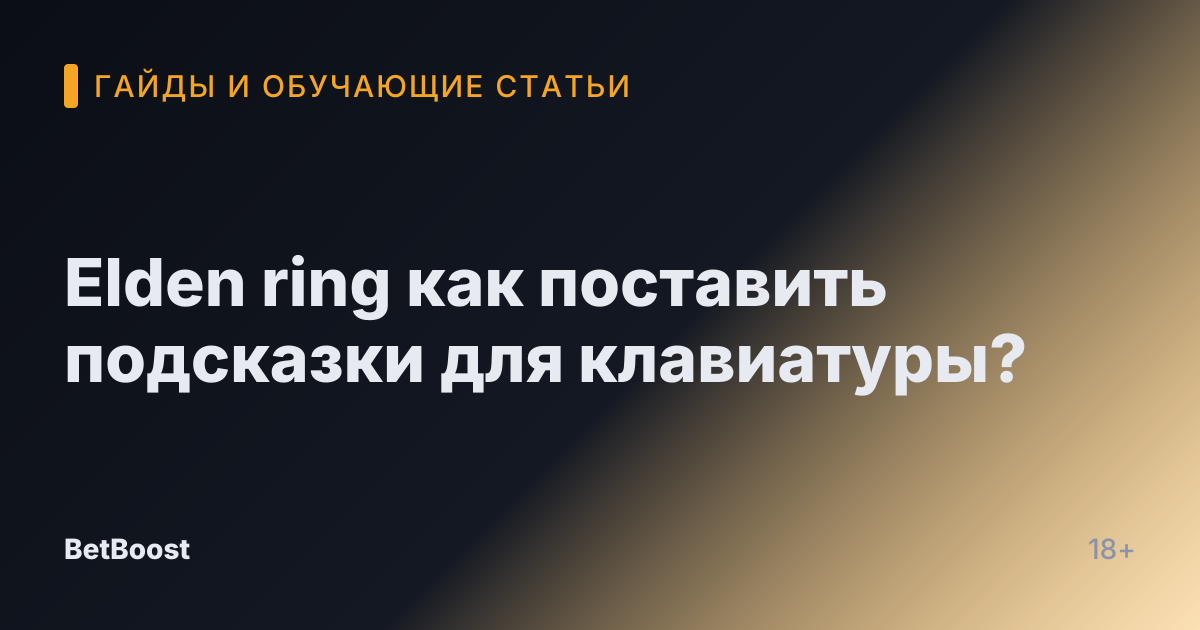 Elden ring как поставить подсказки для клавиатуры?
