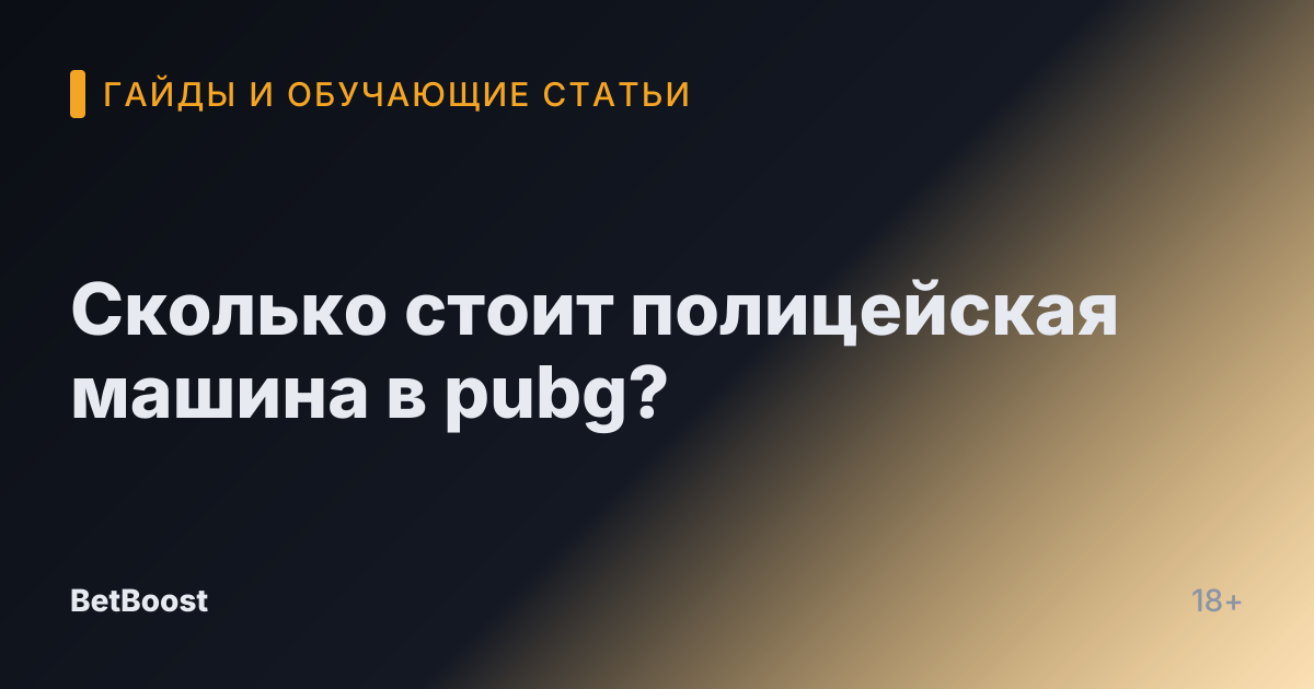 Сколько стоит полицейская машина в pubg?