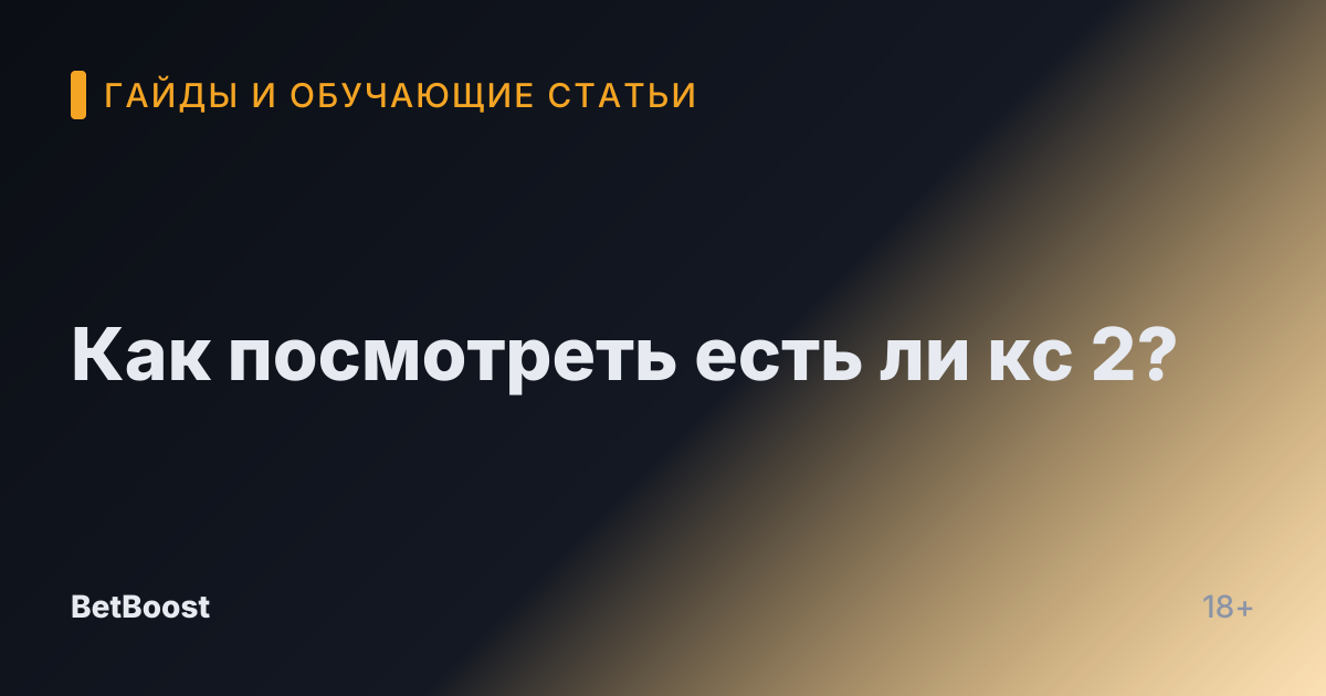 Как посмотреть есть ли кс 2?