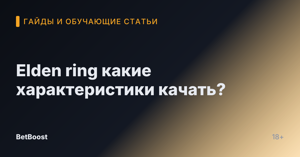 Elden ring какие характеристики качать?