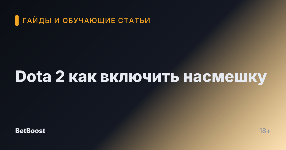 Dota 2 как включить насмешку
