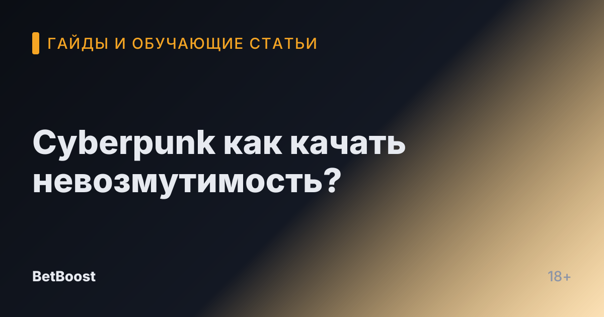 Cyberpunk как качать невозмутимость?