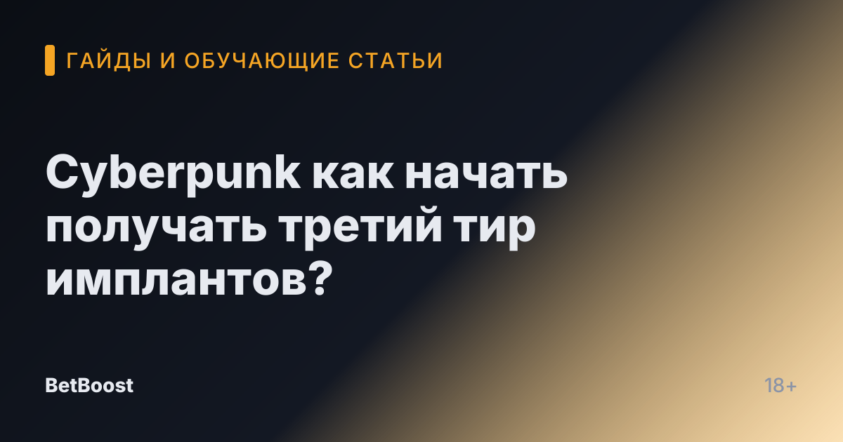 Cyberpunk как начать получать третий тир имплантов?