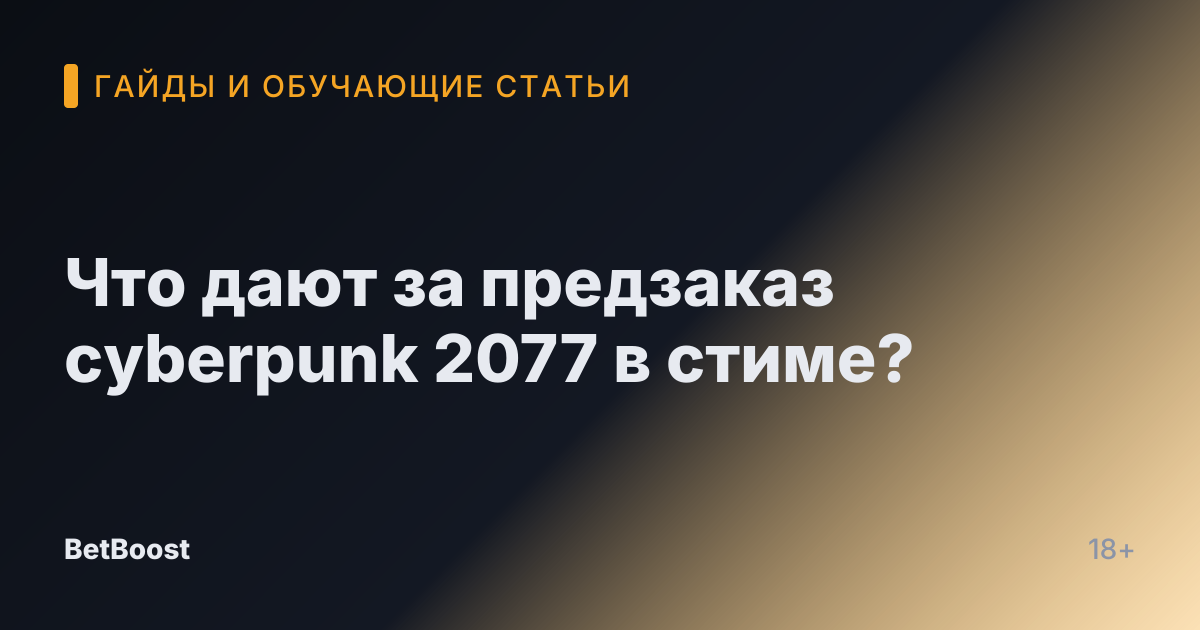 Что дают за предзаказ cyberpunk 2077 в стиме?