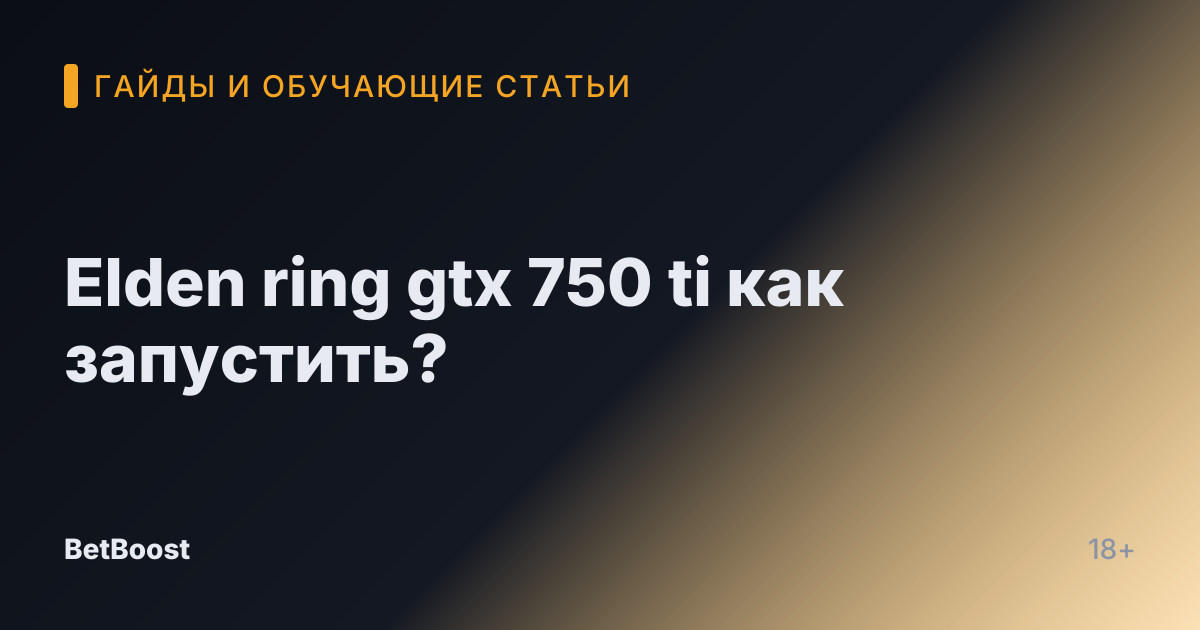 Elden ring gtx 750 ti как запустить?