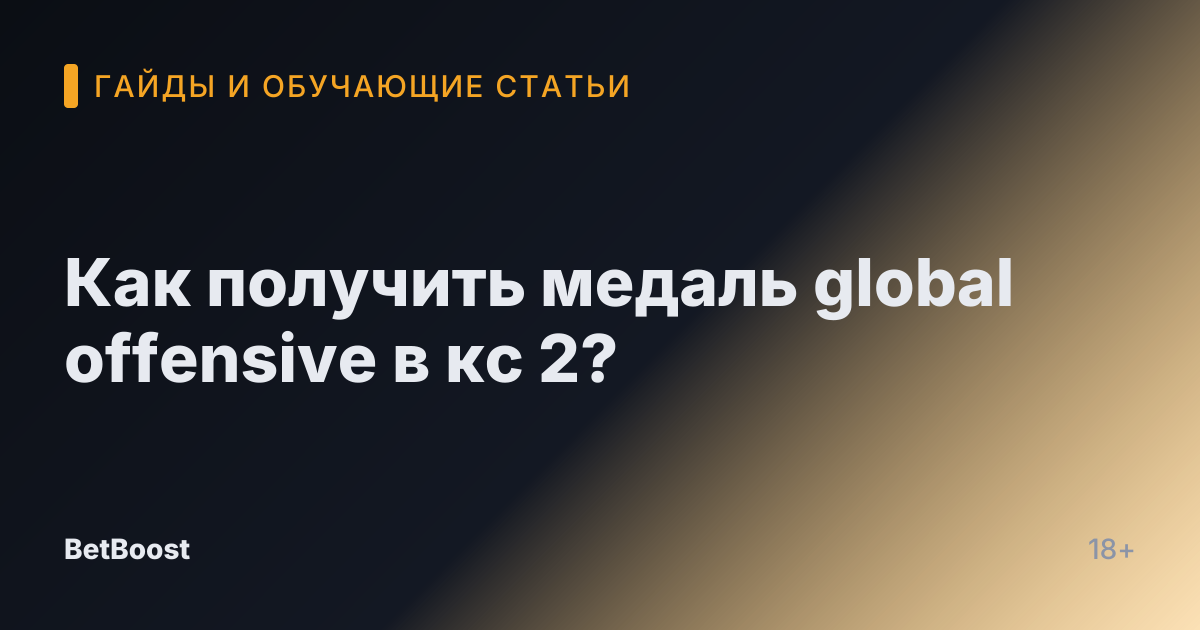 Как получить медаль global offensive в кс 2?