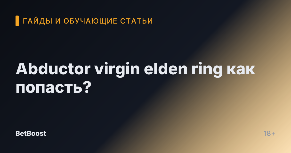 Abductor virgin elden ring как попасть?