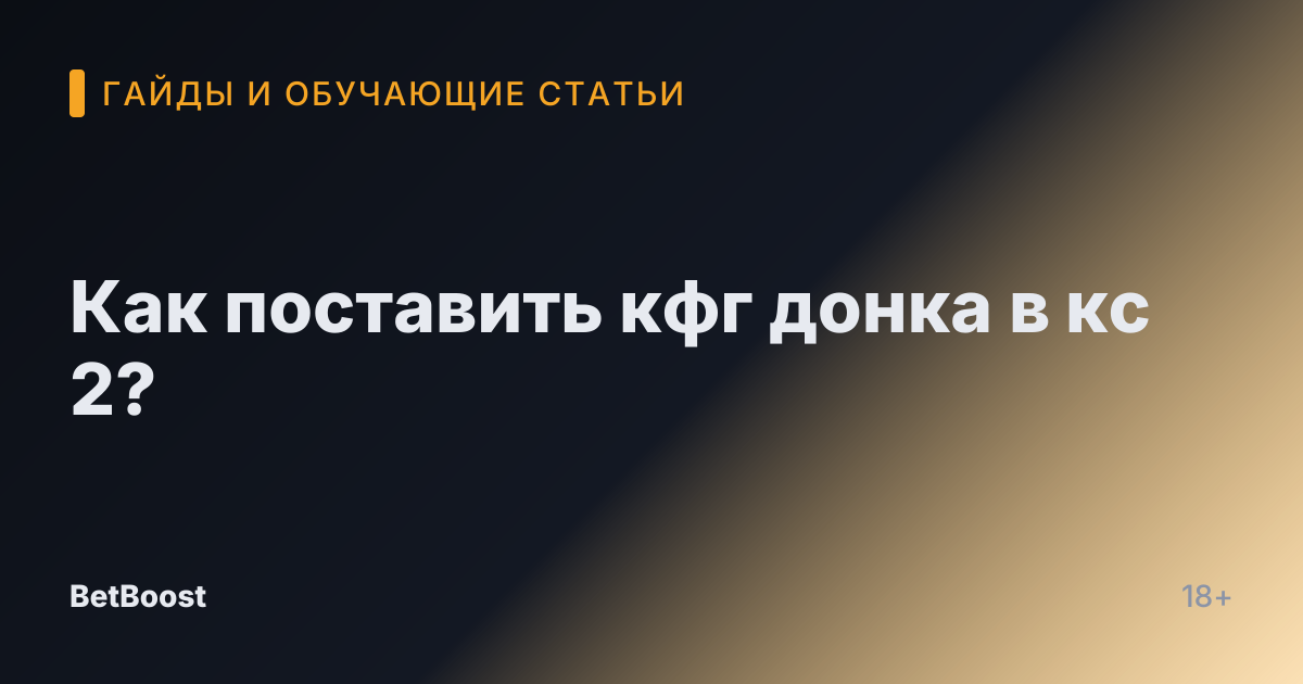 Как поставить кфг донка в кс 2?