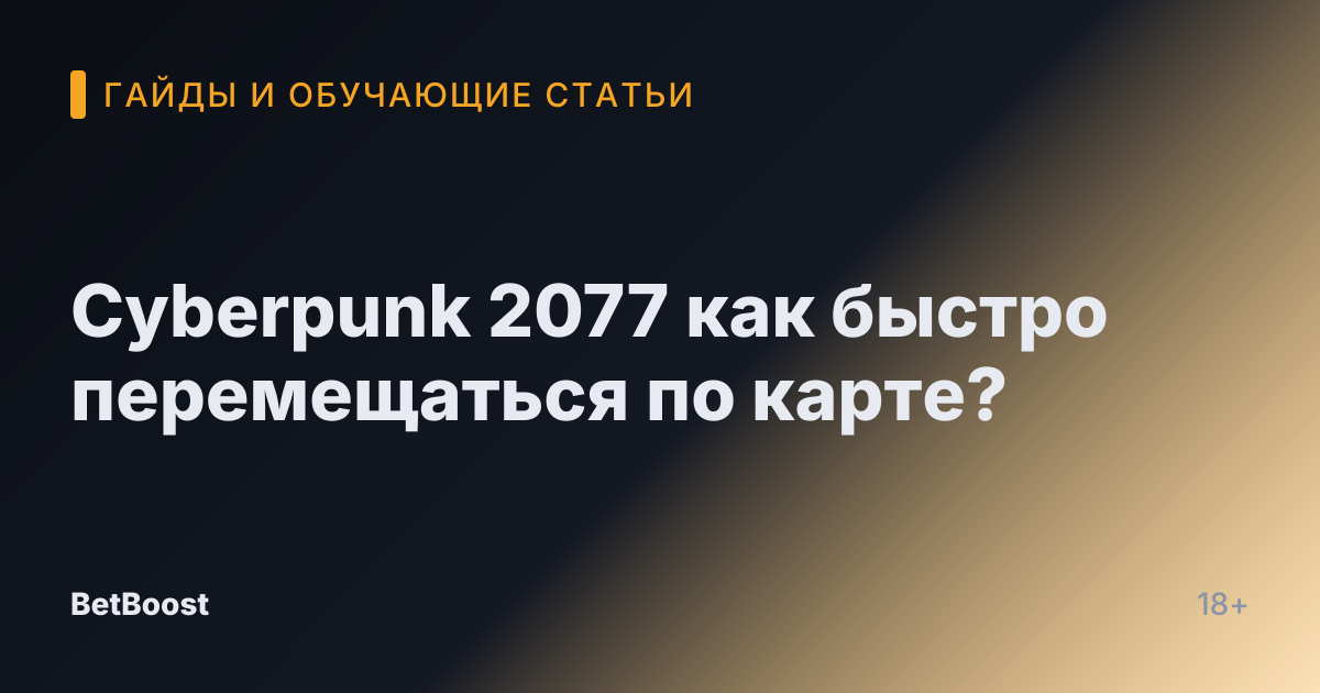 Cyberpunk 2077 как быстро перемещаться по карте?