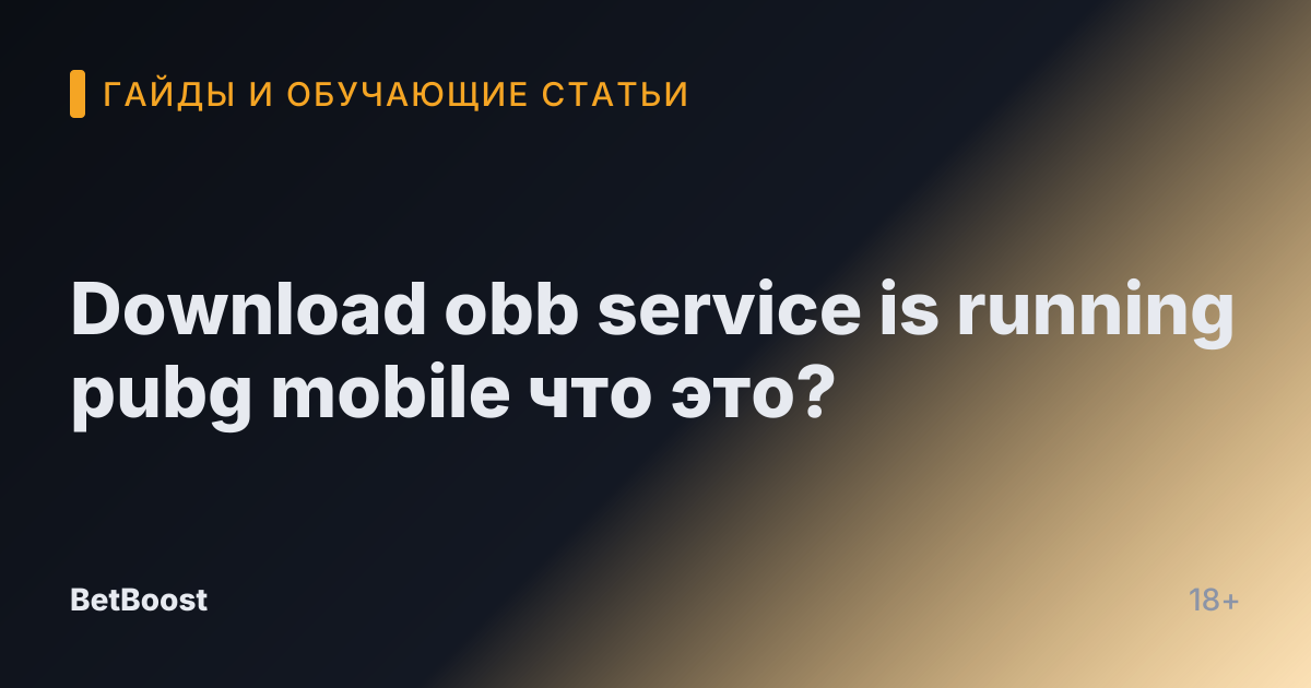Download obb service is running pubg mobile что это?