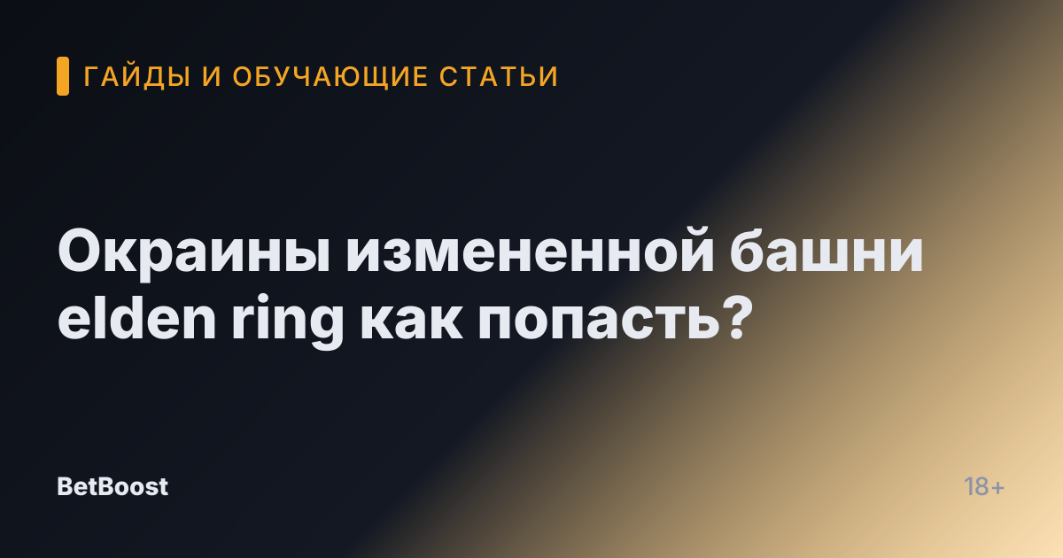 Окраины измененной башни elden ring как попасть?