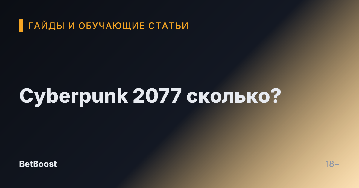 Cyberpunk 2077 сколько?