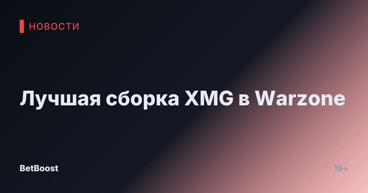 Лучшая сборка XMG в Warzone