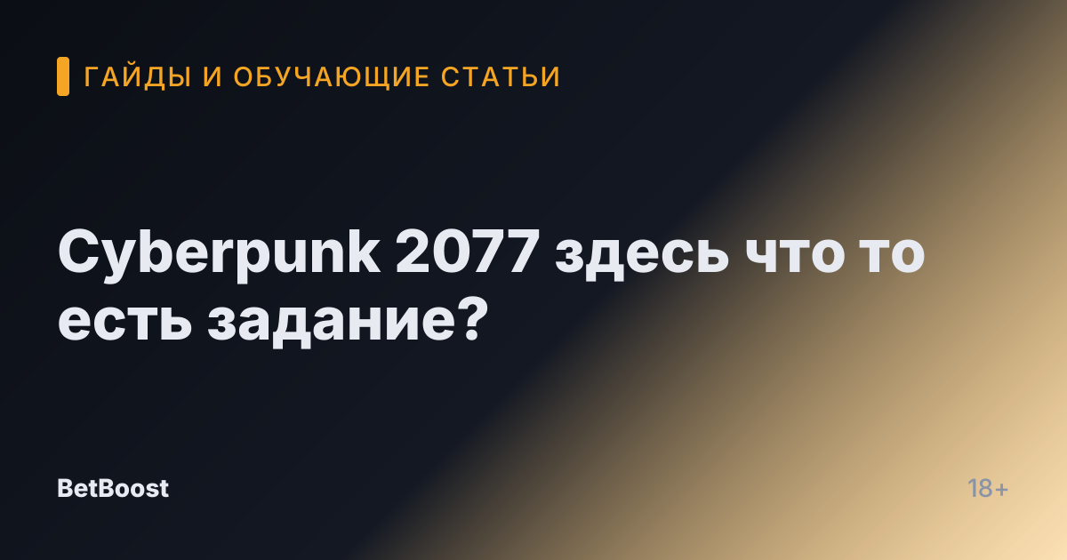 Cyberpunk 2077 здесь что то есть задание?